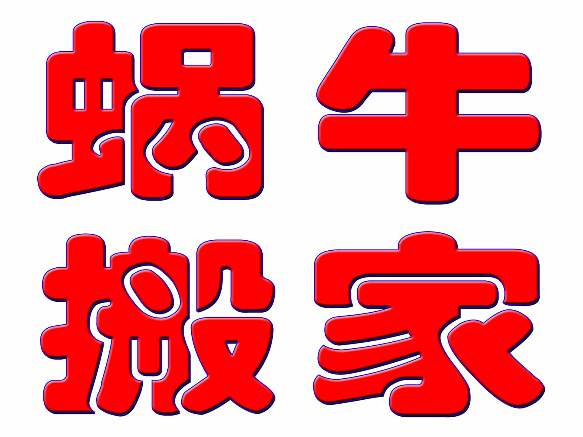 ������ţ��Ҽ�����˾